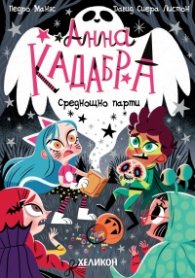 Анна Кадабра 4: Среднощно парти