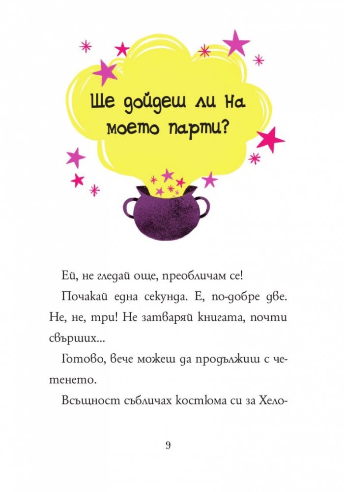 Анна Кадабра 4: Среднощно парти