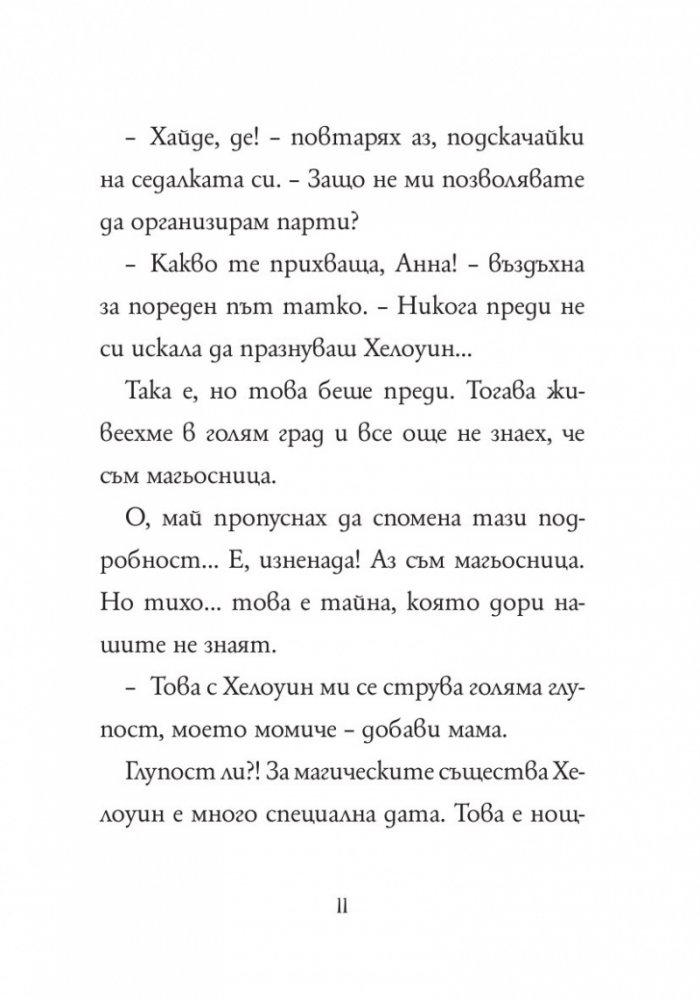 Анна Кадабра 4: Среднощно парти