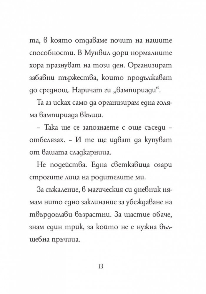 Анна Кадабра 4: Среднощно парти