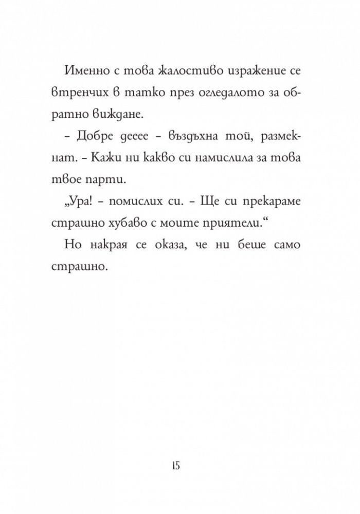 Анна Кадабра 4: Среднощно парти