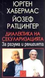 Диалектика на секуларизацията: За разума и религията