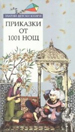 Приказки от 1001 нощ/ Златни детски книги