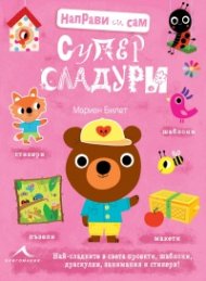Направи си сам: Супер сладури