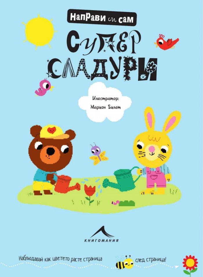 Направи си сам: Супер сладури