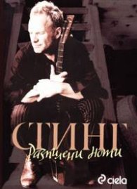 Стинг / Разпилени ноти