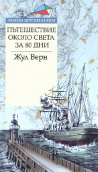 Пътешествие около света за 80 дни/ Златни детски книги