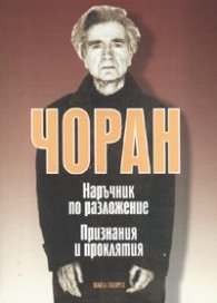 Чоран. Тетрадки 1957-1972