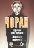 Чоран. Тетрадки 1957-1972