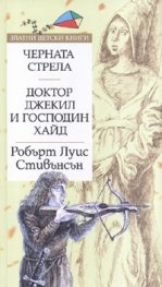 Черната стрела. Доктор Джекил и и господин Хайд/ Златни детски книги