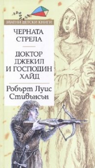 Черната стрела. Доктор Джекил и и господин Хайд/ Златни детски книги