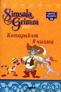 Котаракът в чизми: Цветна палитра