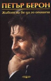 Живот ли бе да го опишеш. ч.1 /т.к.