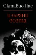 Избрани есета