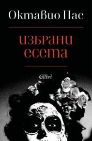 Избрани есета