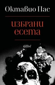 Избрани есета