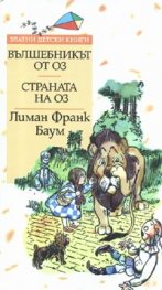 Вълшебникът от Оз. Страната на Оз/ Златни детски книги