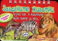 Забавните животни/ Книжка-игра