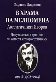 В храма на Мелпомена: Автентичният Яворов т. 2