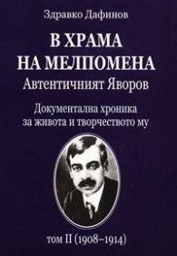 В храма на Мелпомена: Автентичният Яворов т. 2