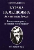 В храма на Мелпомена: Автентичният Яворов т. 2
