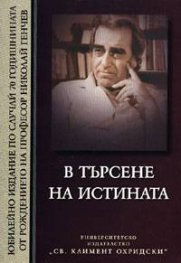 В търсене на истината