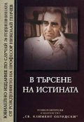 В търсене на истината