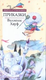 Приказки/ Вилхелм Хауф
