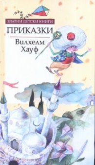 Приказки/ Вилхелм Хауф