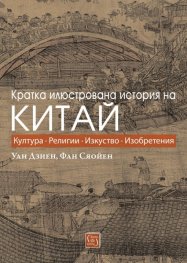 Кратка илюстрована история на Китай