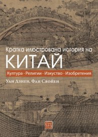 Кратка илюстрована история на Китай