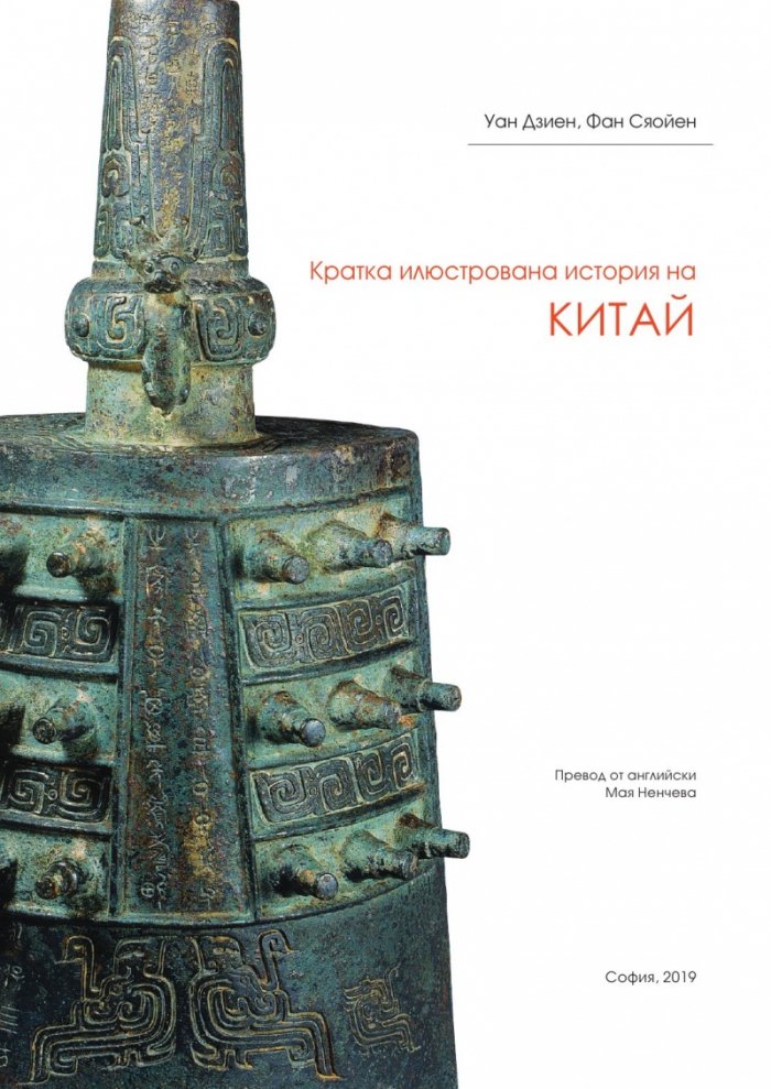 Кратка илюстрована история на Китай