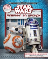 Фабрика за дроиди