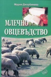 Млечно овцевъдство
