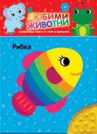 Любим животни: РИБКА. Шумоляща книжка от плат с гризалка
