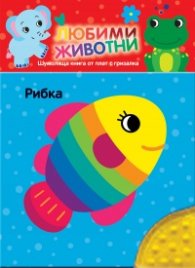 Любим животни: РИБКА. Шумоляща книжка от плат с гризалка