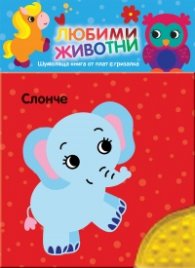 Любими животни: СЛОНЧЕ. Шумоляща книжка от плат с гризалка