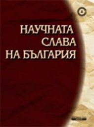Научната слава на България