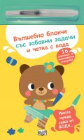 Вълшебно блокче със забавни задачи и четка с вода: МЕЧЕ