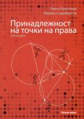 Принадлежност на точки на права