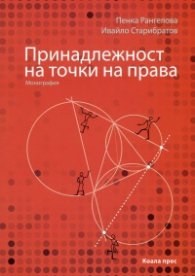 Принадлежност на точки на права