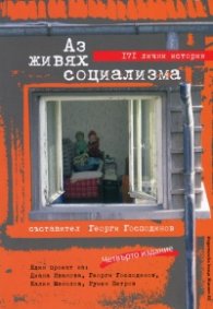 Аз живях социализма: 171 лични истории/ Четвърто издание