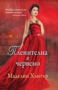 Пленителна в червено Кн.1 от Най-редките цветя
