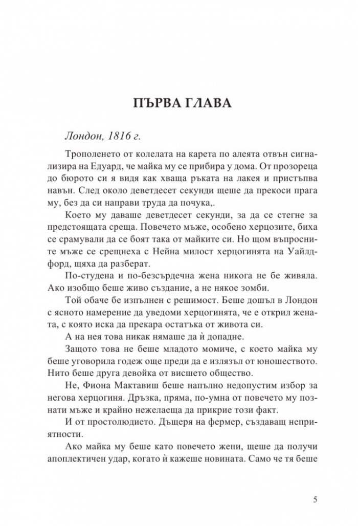 Как да заблудим херцог