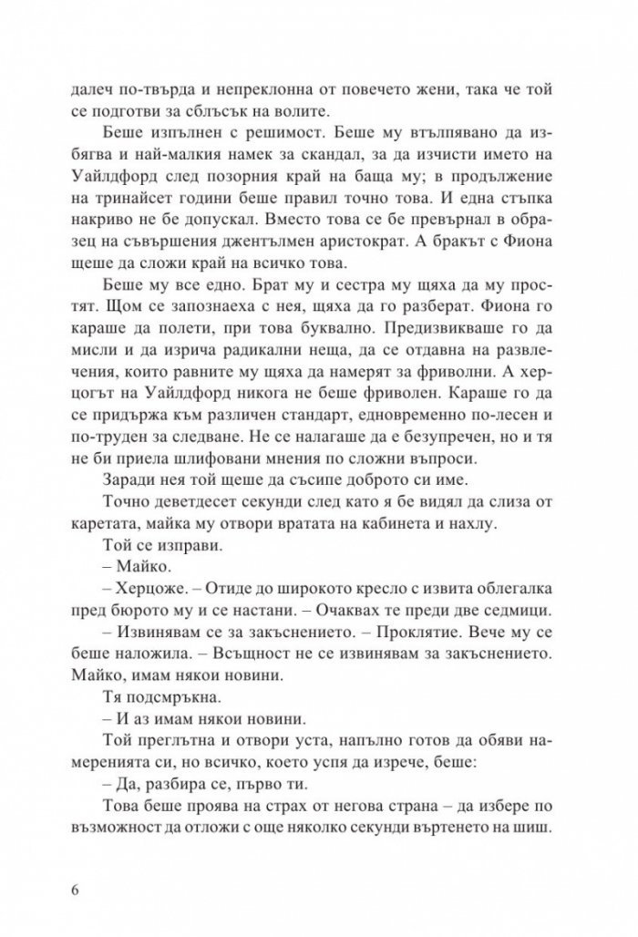 Как да заблудим херцог