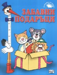 Забавни подаръци/ Да направим от хартия