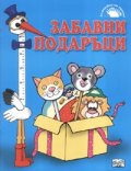 Забавни подаръци/ Да направим от хартия