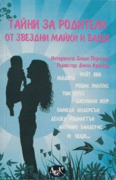 Тайни за родители от звездни майки и бащи