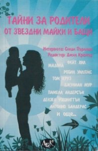 Тайни за родители от звездни майки и бащи