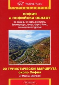 София и Софийска област. Пътеводител (20 туристически маршрута около София)